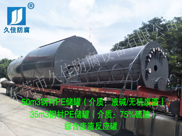 福建泉州第一批液堿/75%硫酸儲罐(鋼襯PE)順利交付